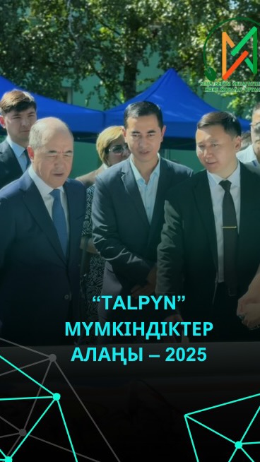 *“Talpyn” мүмкіндіктер алаңы – 2025* Жастар мен жұмыс іздеушілерге арналған…