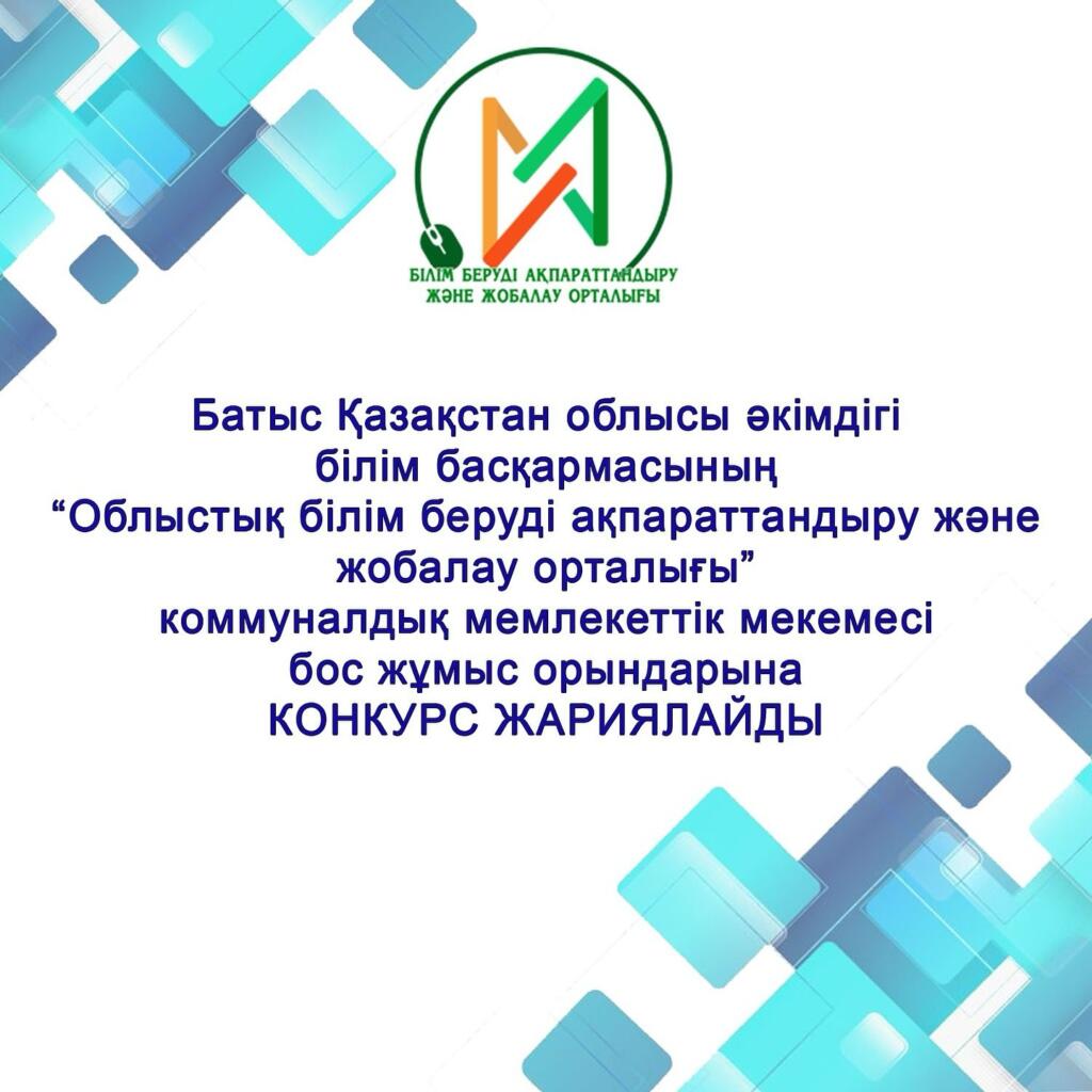 📢 Бос жұмыс орындарына конкурс! БҚО білім басқармасының *”Облыстық білім…