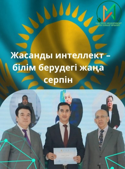 📌 Жасанды интеллект – білім берудегі жаңа серпін 🔍 ҚР&hellip;