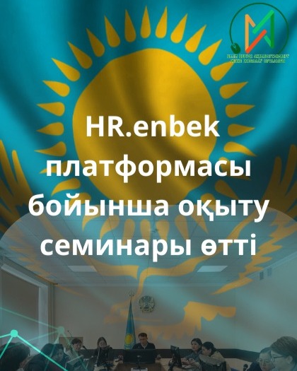 HR.enbek платформасы бойынша оқыту семинары өтті 🗓 19 қыркүйек күні&hellip;