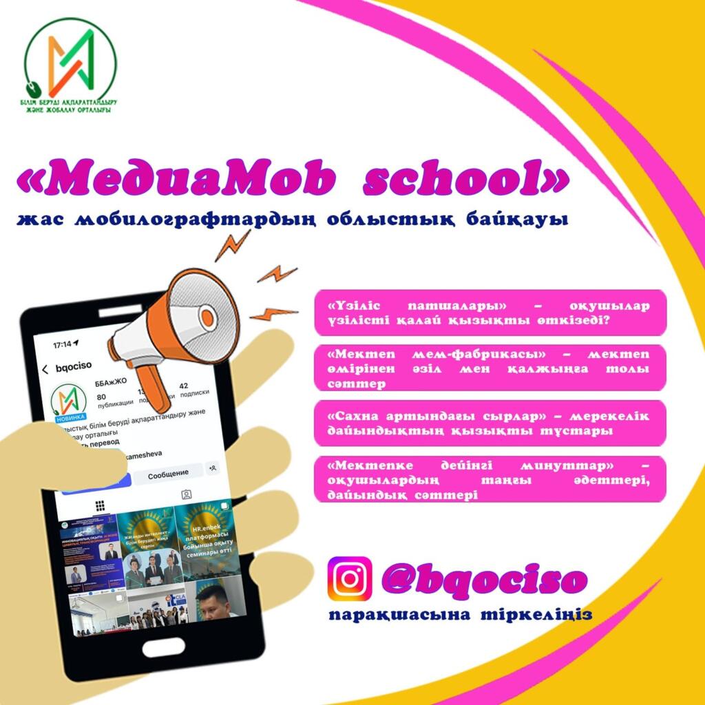 «МедиаMob school» облыстық байқау 2025 жылдың 24 қыркүйегі мен 22&hellip;