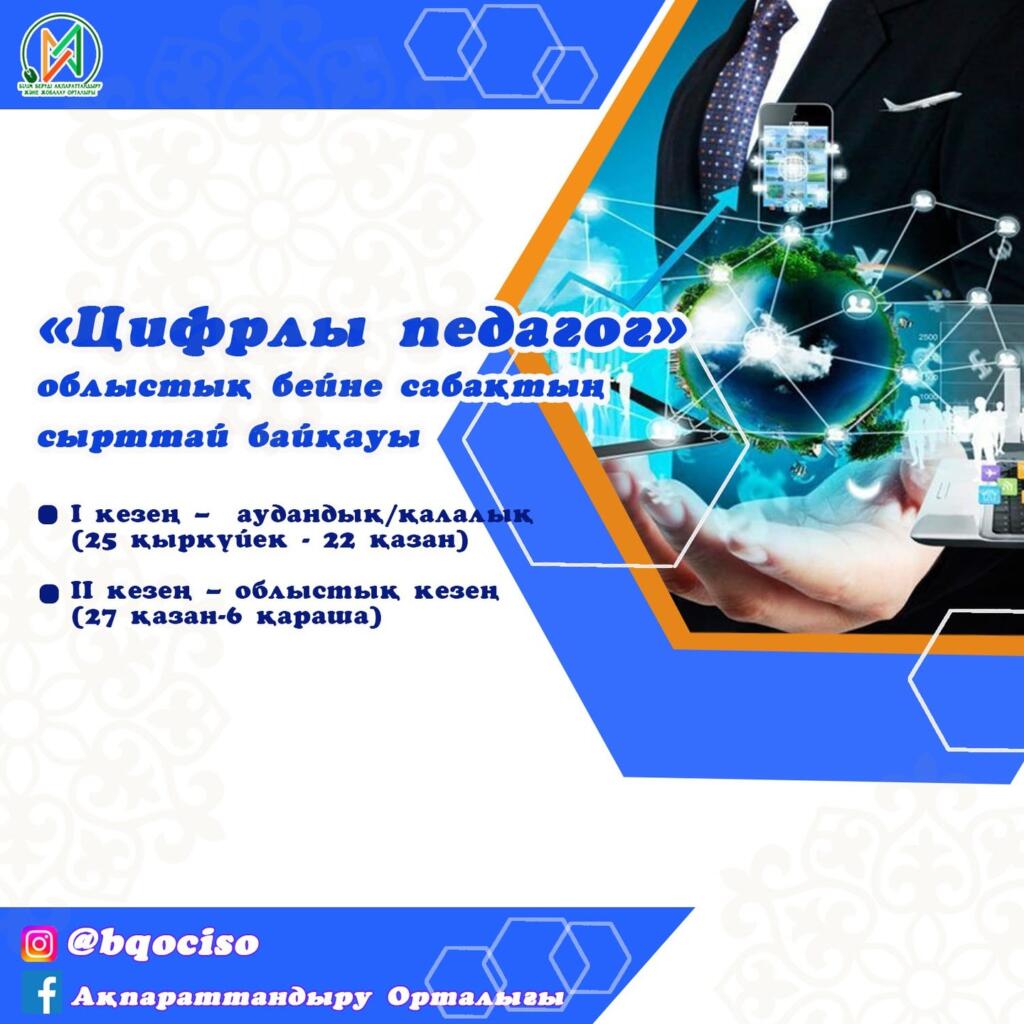 «Цифрлы педагог» облыстық бейне сабақтың сырттай байқауы. І кезең –&hellip;